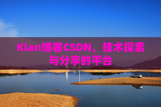 Kian博客CSDN，技术探索与分享的平台